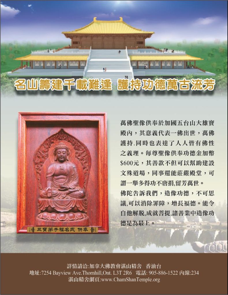 Sponsorship is CAD $600 for each Buddha statue 每尊聖像供奉功德金加幣$600元