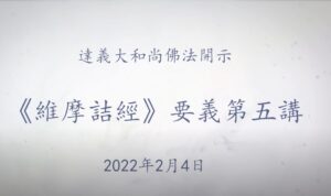 Vimalakirti Sutra 維摩詰經