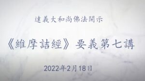 Vimalakirti Sutra 維摩詰經
